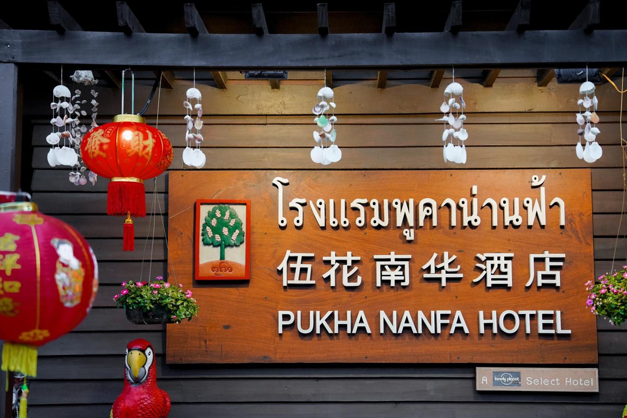 普卡南法酒店 南府 外观 照片